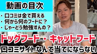 【ドッグフード・キャットフードの選び方＆勉強方法・口コミサイトは当てにならない】