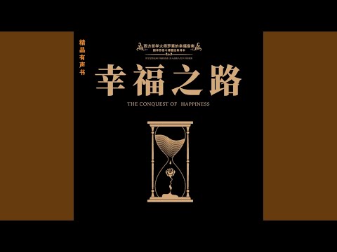 17 工作.9 & 18 闲情.1 - 幸福之路