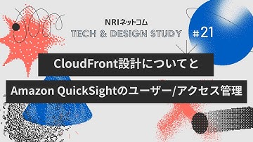 CloudFront設計についてとAmazon QuickSightのユーザー/アクセス管理～NRIネットコム TECH AND DESIGN STUDY #21～