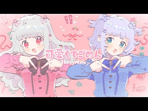 【 #歌ってみた 】可愛くてごめん / Covered by 篠花あず・天草フラン