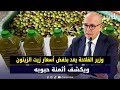 وزير الفلاحة يعد بخفض أسعار زيت الزيتون ويكشف أثمنة حبوبه 