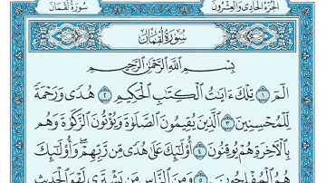 سورة لقمان مكتوبة كاملة للقارئ ماهر المعيقلي     Surah Luqman - Maher Al Muaiqly