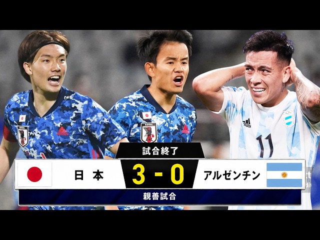 日本代表が南米強豪アルゼンチンを圧倒 🤯🔥❯ 久保建英＆板倉滉が魅せ