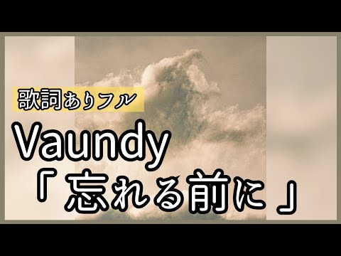 最新曲 Vaundy 忘れる前に 歌詞付き Karaoke Vaundy