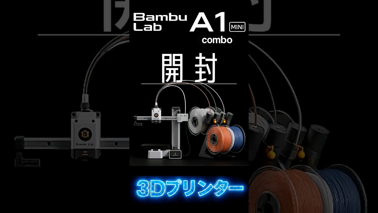 バンブーラボ】A1 mini Combo 開封 #組立 #セットアップ #3Dプリンター