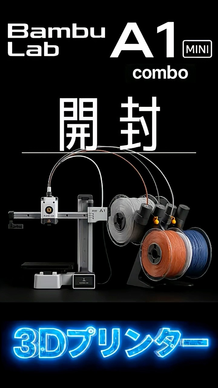 バンブーラボ】A1 mini Combo 開封 #組立 #セットアップ #3Dプリンター