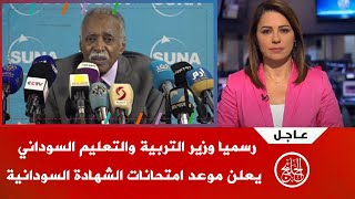 عاجل : رسميا وزير التربية والتعليم السوداني يعلن موعد امتحانات الشهادة السودانية