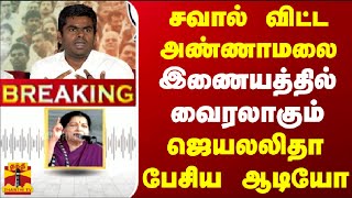 #BREAKING || சவால் விட்ட அண்ணாமலை... இணையத்தில் வைரலாகும் ஜெயலலிதா பேசிய ஆடியோ