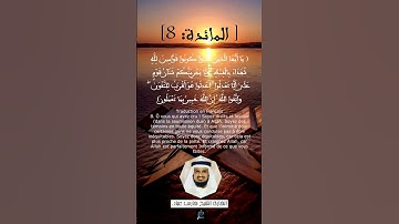 الآية 8 من سورة المائدة ....القارئ الشيخ فارس عباد.