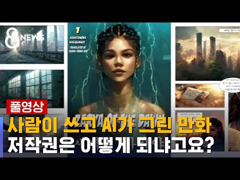   AI가 그려도 저작권 인정 원작자 예술 기여 넓어져 SBS