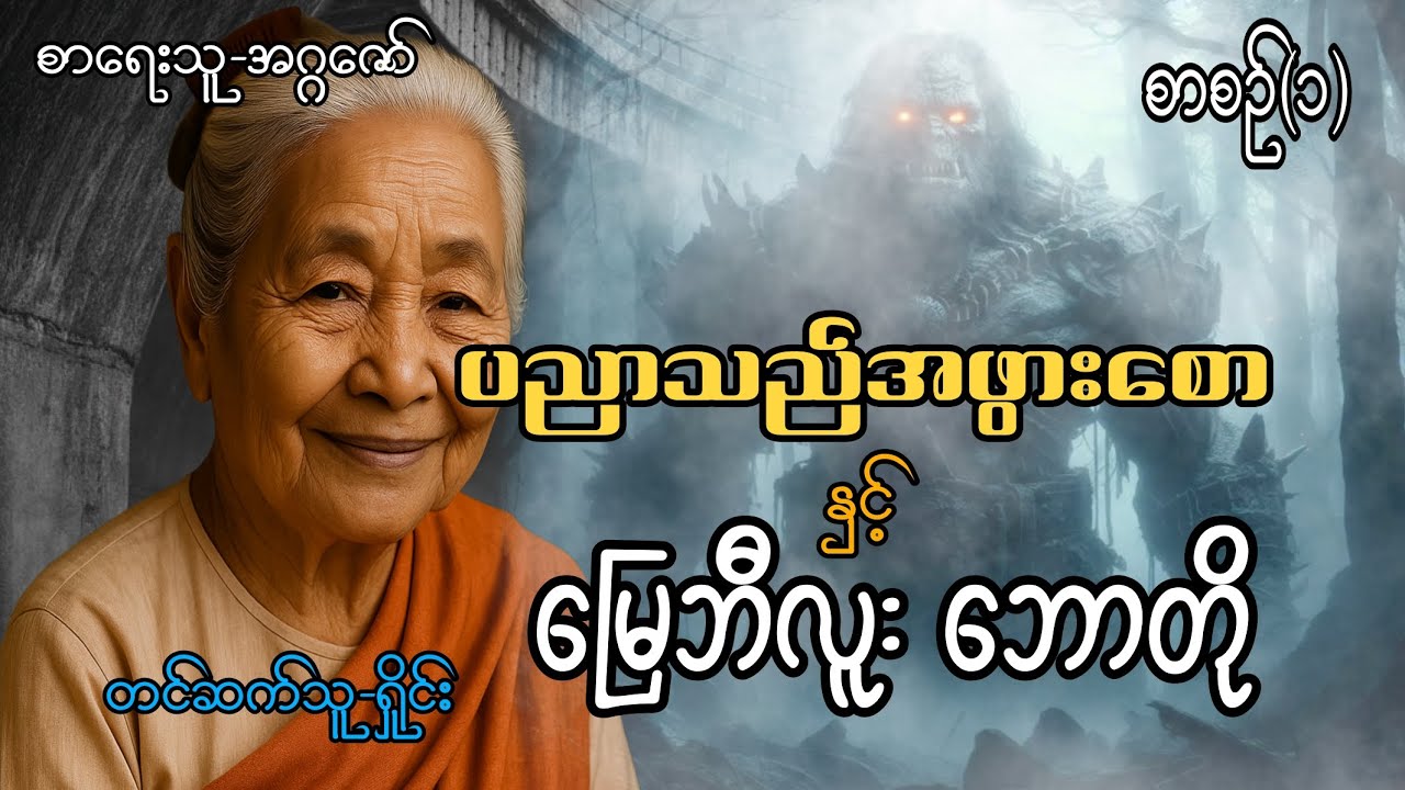 #ပညာသည်အဖွားစောနှင့်မြေဘီလူးဘောတို(စာစဉ်-၁)#အဂ္ဂဇော်#ရှိုင်း_////