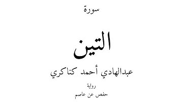 95 - القرآن الكريم - سورة التين - عبدالهادي أحمد كناكري