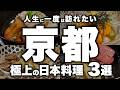 【神業】1人10万円でも予約が埋まる理由とは。人生で一度は行くべき京都の最高峰のお店【京都グルメ】