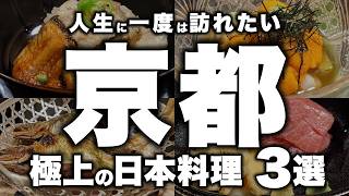 【神業】1人10万円でも予約が埋まる理由とは。人生で一度は行くべき京都の最高峰のお店【京都グルメ】