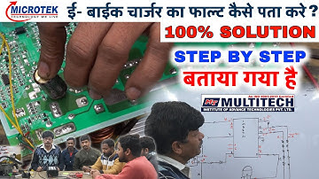 E Bike charger Fault Repair | ई बाइक चार्जर कैसे रिपेयर करे | EV charger repairing institute