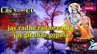 Krishna bhajan(jay radhe radhe radhe jay girdhar gopala