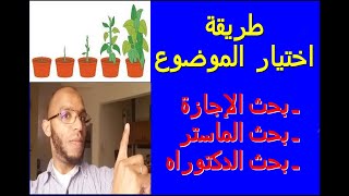 طريقة وأهمية اختيار موضوع البحث في الإجازة وغيرها.