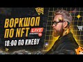 Воркшоп по NFT | Влад Ясько