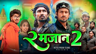 रमज़ान 2 | Ramadan 2 | Emotional Video | Reyaj Premi Team | manimerajvines manimerajcomedy