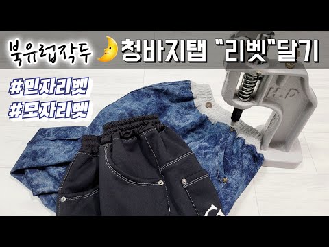 청바지탭 민자리벳&모자리벳 달기/북유럽작두 사용법