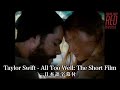 【和訳】Taylor Swift - All Too Well: The Short Film / テイラー・スウィフト - オール・トゥー・ウェル; ショート・フィルム