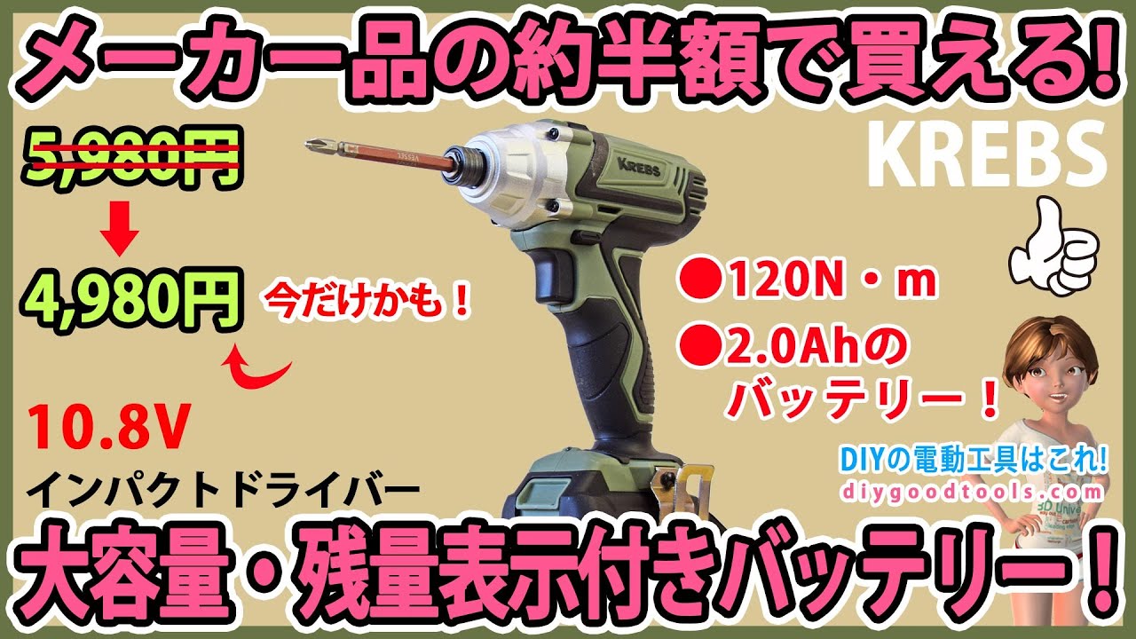メーカー品の半額で買えるインパクトドライバー！ 大容量・残量表示