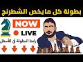 🌟بطولة شطرنج اونلاين 157 | الشطرنج بشكل عملى 🌟 lichess.org