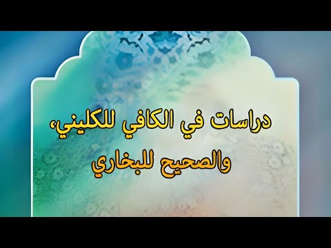 كت اب دراسات في الكافي للكيلني والصحيح للبخاري السيد هاشم معروف الحسني 