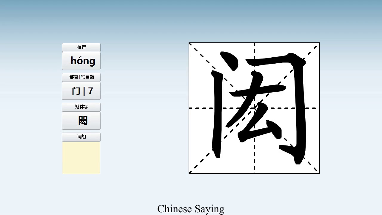 How to pronounce 闳 and write 闳 in Chinese - YouTube