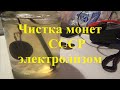 Чистка монет СССР электролизом