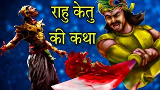 क्यों काटा था भगवान विष्णु ने राहु केतु का सर #story of rahu and ketu in hindi #rahuketu