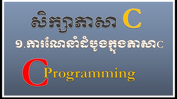 lesson 1: Introduction of C programming | រៀនភាសា C Programming