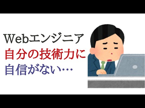 Web系プログラマ、自分の技術力に自信がなく転職に踏み切れない