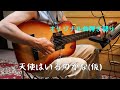 〔オリジナル曲弾き語り〕天使はいるのかな(仮)