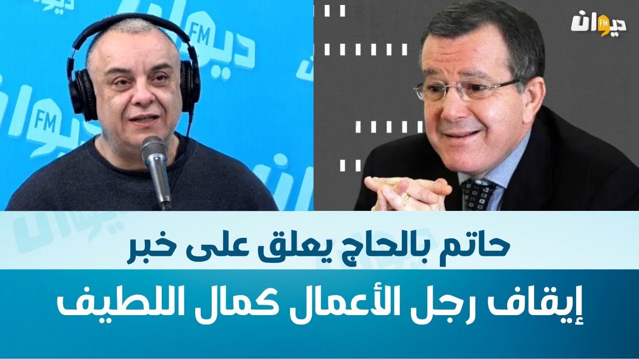 حاتم بالحاج يعلق على خبر ايقاف كمال لطيف