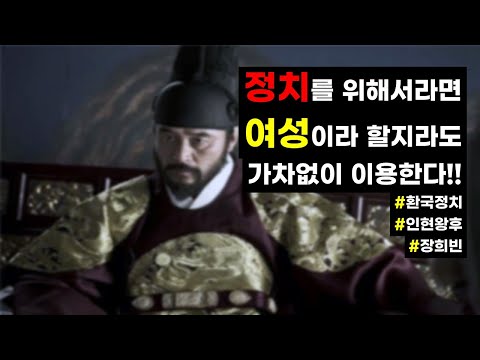 정치를 위해서 라면 여자도 이용해야 한다! #조선시대 #조선왕조실록 #숙종
