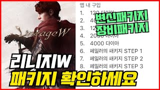 [제이] 리니지W 패키지 공개(최소 과금 30만원부터 시작.....)