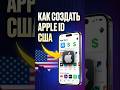 Как создать Apple ID США по шагам #iphone #айфон #apple #usa #сша