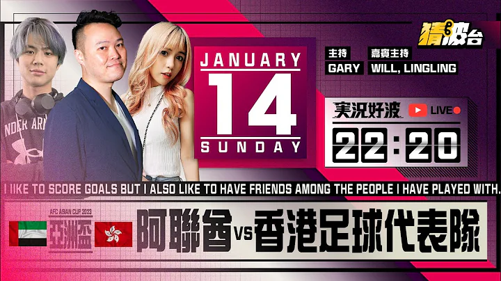 #実況好波｜阿聯酋vs香港足球代表隊｜2024-01-14｜亞洲盃／足球聲音直播／足球LIVE旁述／足球直播／球迷交流｜主持：Gary,Will,LingLing｜​⁠@WFC-HK - 天天要聞