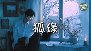 任夏 - 狐緣｜Ren Xia - Fate of the Fox Spirit (Hu Yuan)【高音質・拼音動態歌詞】狐缘 - 任夏