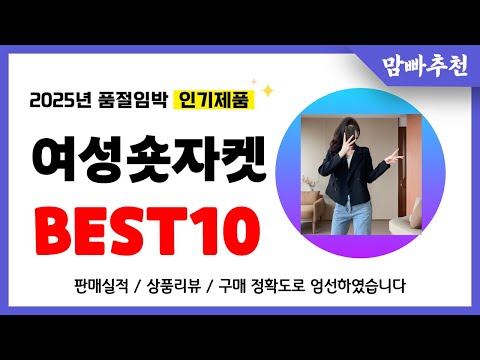 여성숏자켓 추천! 2025년 이건 꼭 사세요! 역대급 가성비 품절임박 인기제품Best10