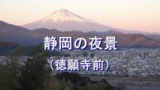 【微速度撮影】静岡の夜景（徳願寺前）［４Ｋ］ Time Lapse/ Night View of SHIZUOKA City