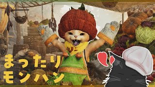 【Monster Hunter Wilds】参加型モンハン#6