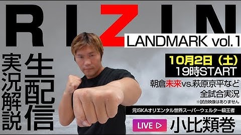 🔴RIZINランドマーク 生配信実況解説。朝倉未来vs萩原京平。今成正和vs春日井“寒天”たけし。渡部修斗vs内藤頌貴。鈴木博昭vs奥田啓介。