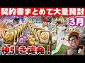 【プロスピA】神引き連発！侍ジャパンやB9&THなど盛りだくさん！1か月溜めた契約書まとめて大量に引いたら予想外の引きでヤバすぎたwww 【プロ野球スピリッツA】【ぼなーる ゆうや】3月編