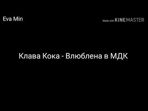 Караоке|Клава Кока- Влюблена в МДК