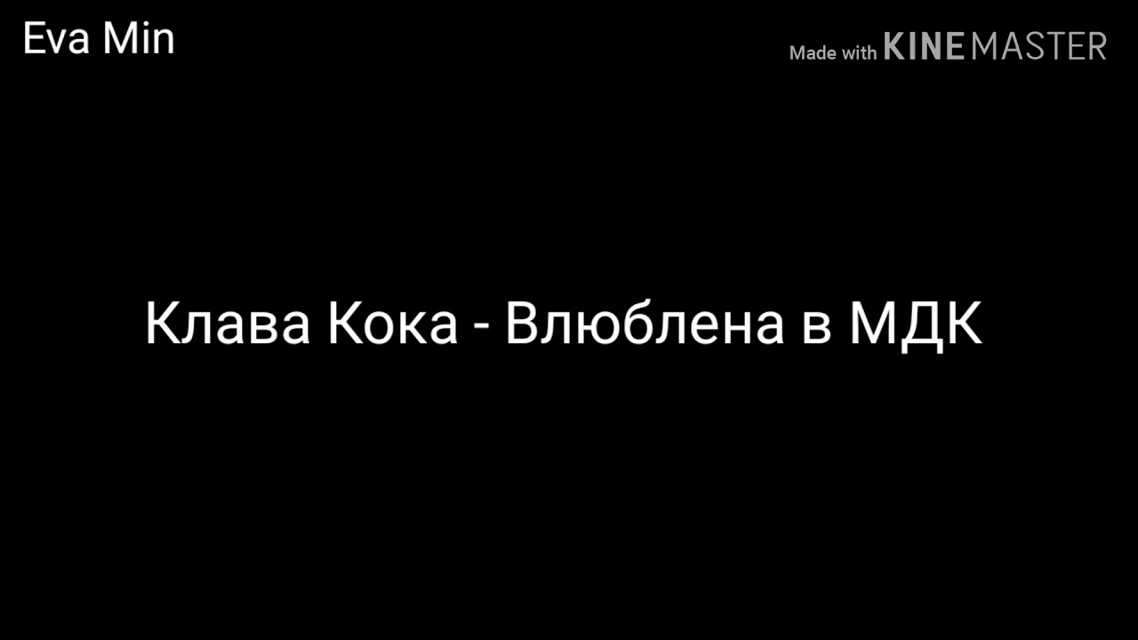 Мама мдк. Клава Кока я влюбилась в МДК. Мама я влюблена текст. Клава Кока мама влюблена в МДК. Клава Кока влюблена.