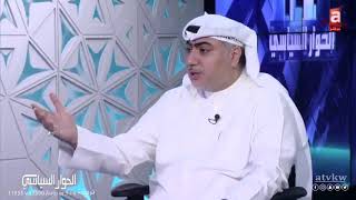 ‫خالد الشطي : استجواب هايف و المطير ل أنس الصالح من ابرز مظاهر العبث بالادوات الدستورية