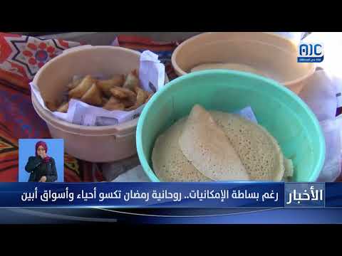 رغم بساطة الإمكانيات... روحانية رمضان تكسو أحياء وأسواق أبين &quot; تقرير&quot;