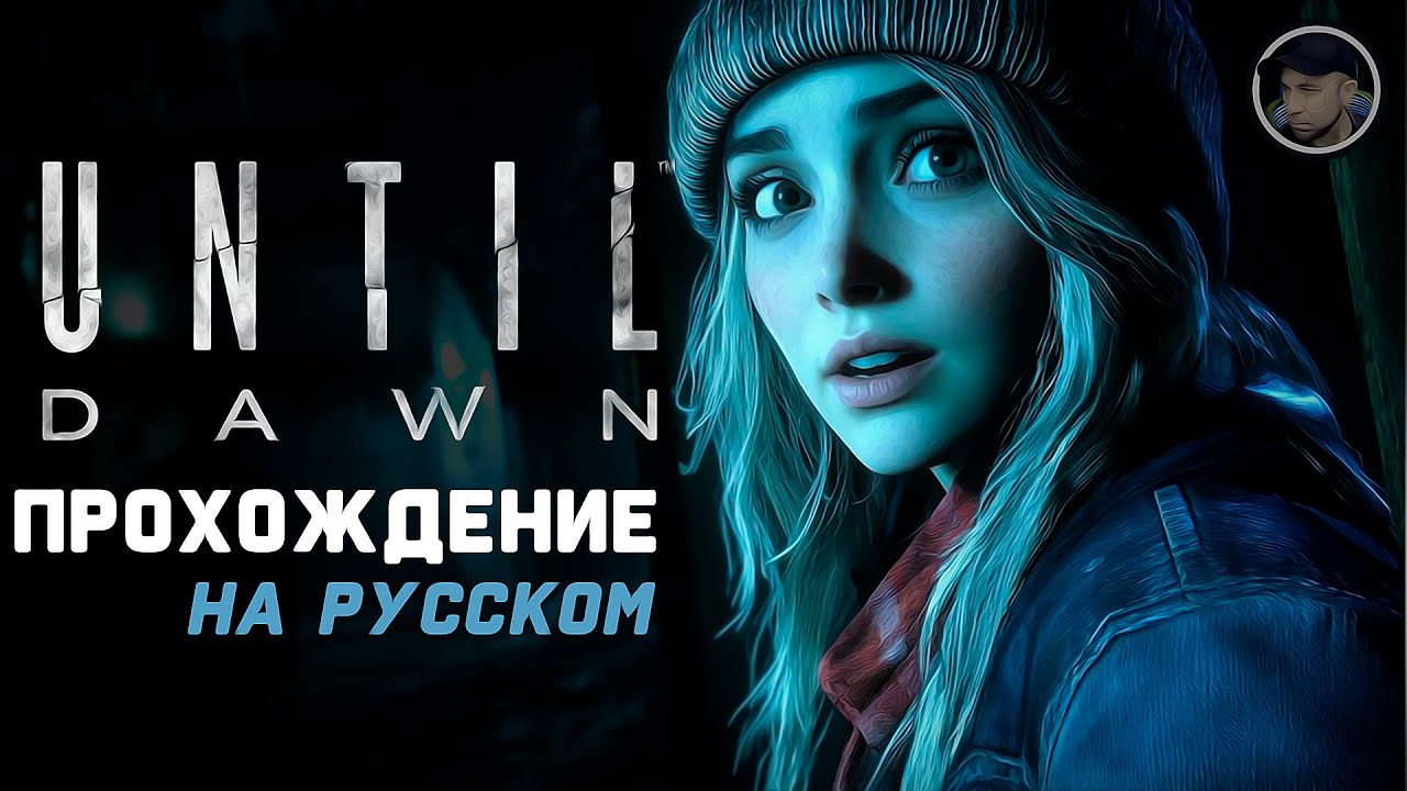 Прохождение на Русском Языке - Until Dawn Remake 2024 - YouTube